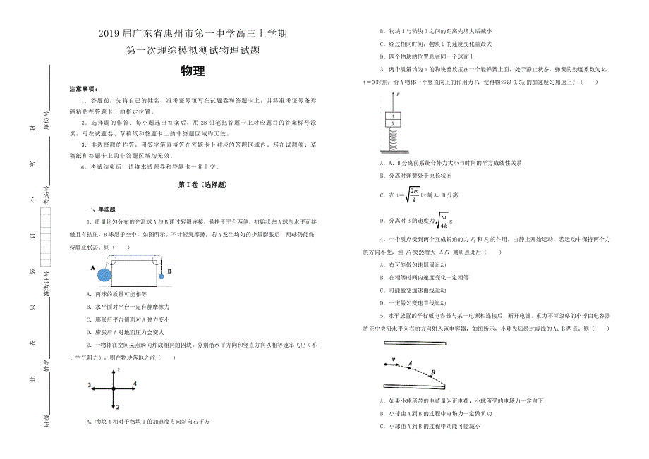 《100所名校》广东省惠州市第一中学2019届高三上学期第一次理综模拟测试物理试卷 WORD版含解析.doc_第1页