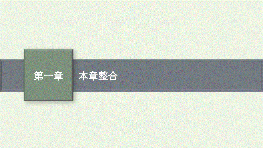 2022年新教材高中化学 第一章 化学反应的热效应 本章整合课件 新人教版选择性必修1.ppt_第1页