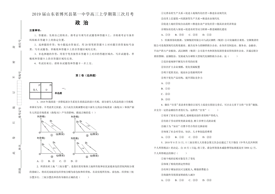 《100所名校》山东省博兴县第一中学 2019届高三上学期第三次月考政治试卷 WORD版含解析.doc_第1页