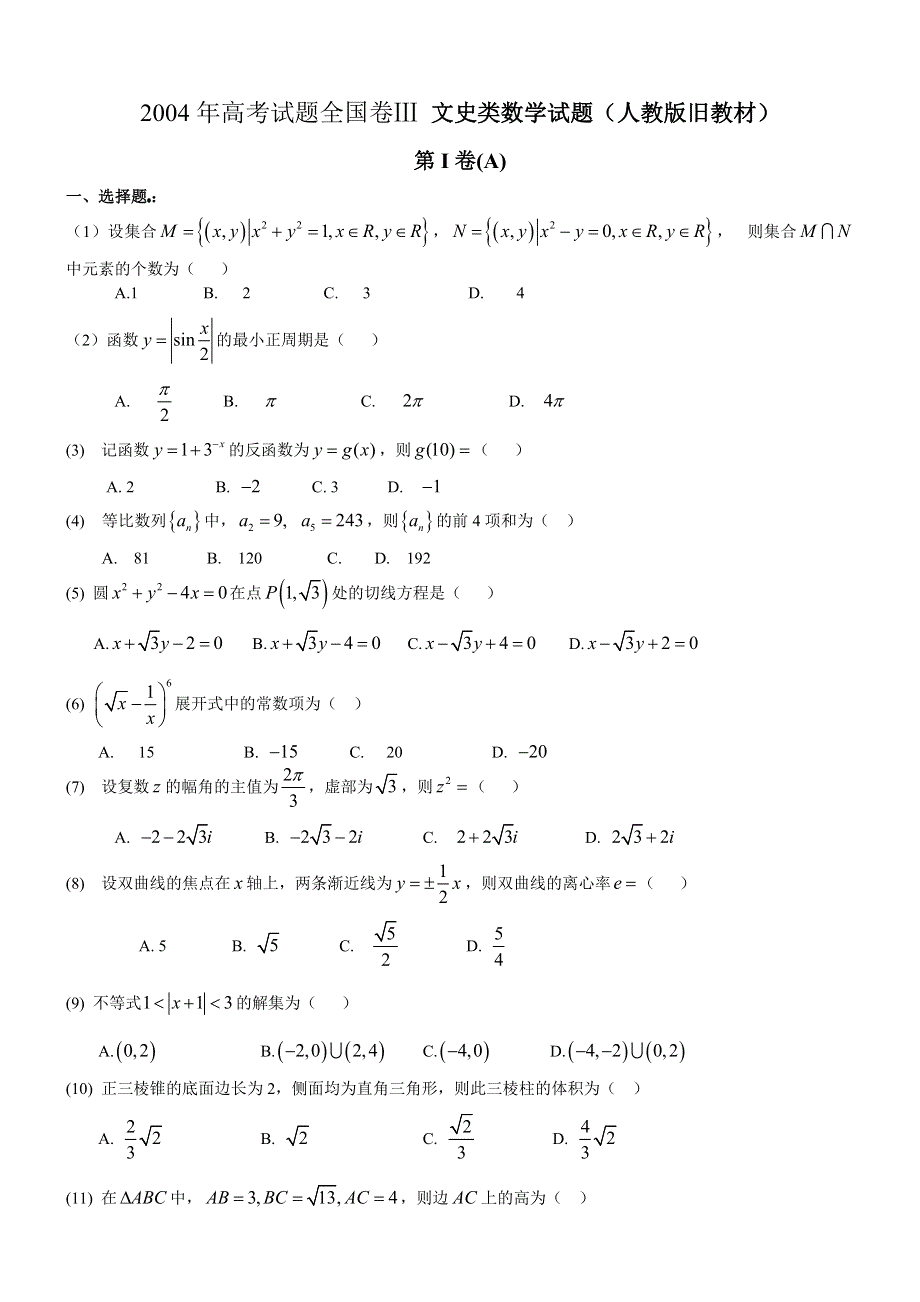 2004年高考数学试题（全国3文）及答案.doc_第1页