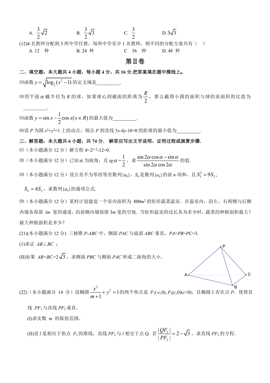 2004年高考数学试题（全国3文）及答案.doc_第2页