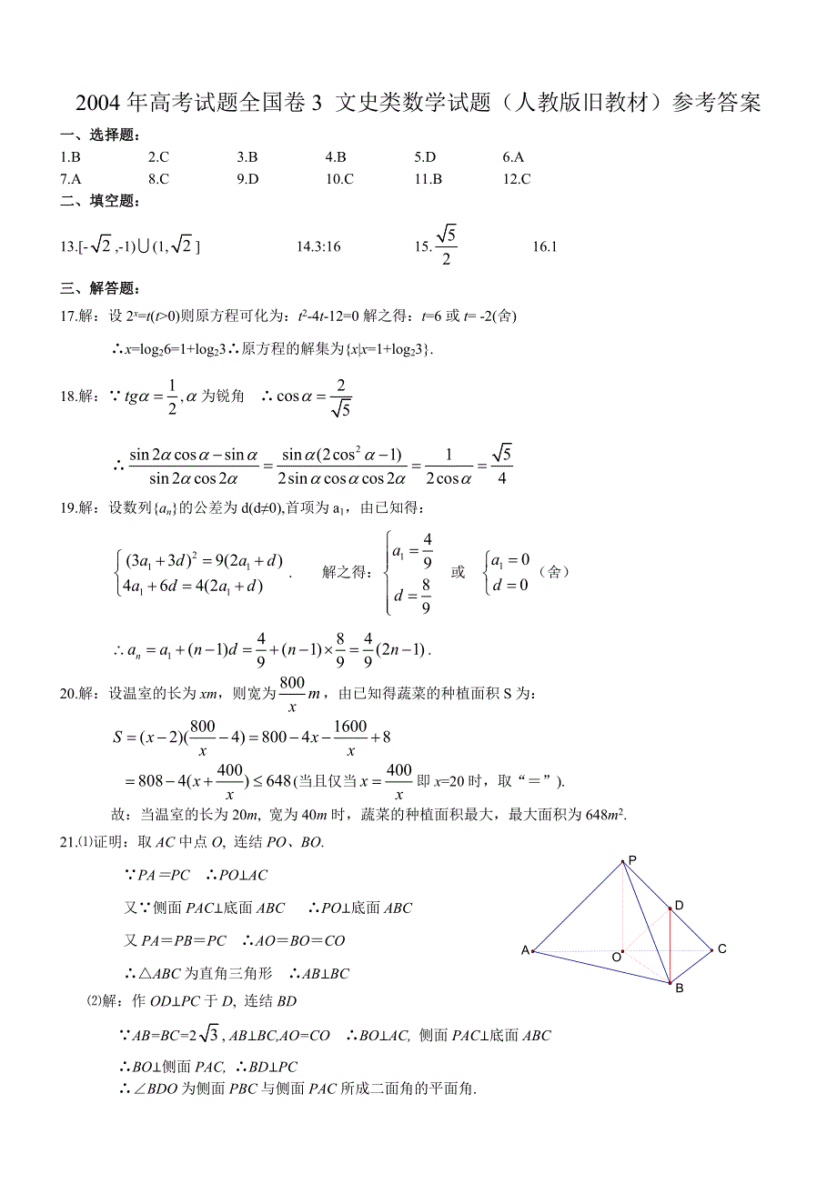 2004年高考数学试题（全国3文）及答案.doc_第3页