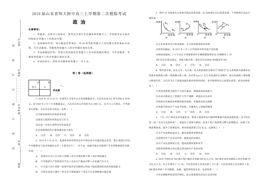 《100所名校》山东省师大附中2019届高三上学期第二次模拟考试政治试题 WORD版含解析.doc_第1页