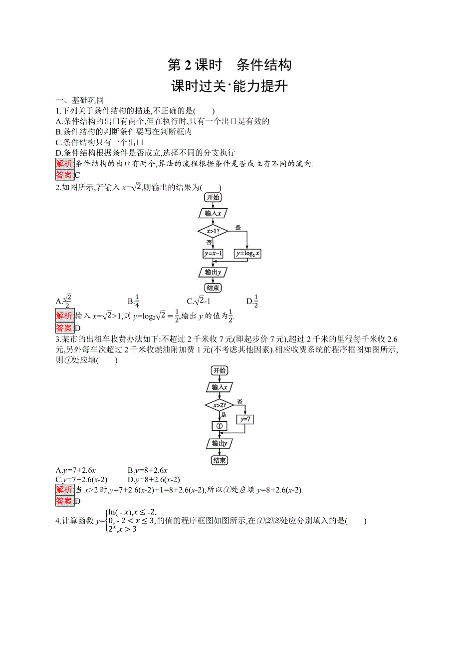 2019-2020数学新测控人教A必修三练习：1-1-2　程序框图与算法的基本逻辑结构 第2课时 WORD版含解析.docx_第1页