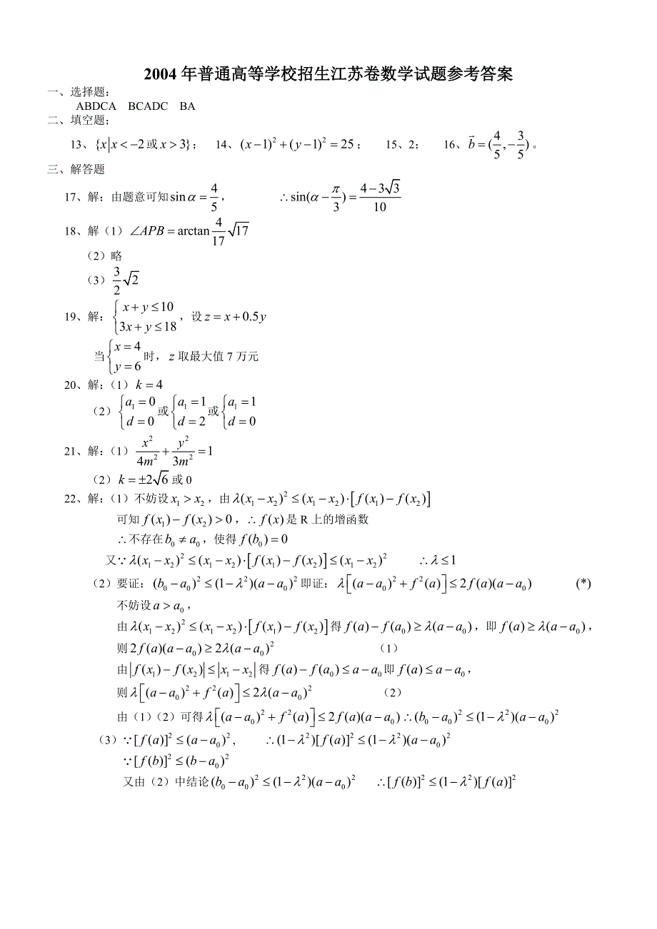 2004年高考数学试题（江苏）及答案.doc_第3页