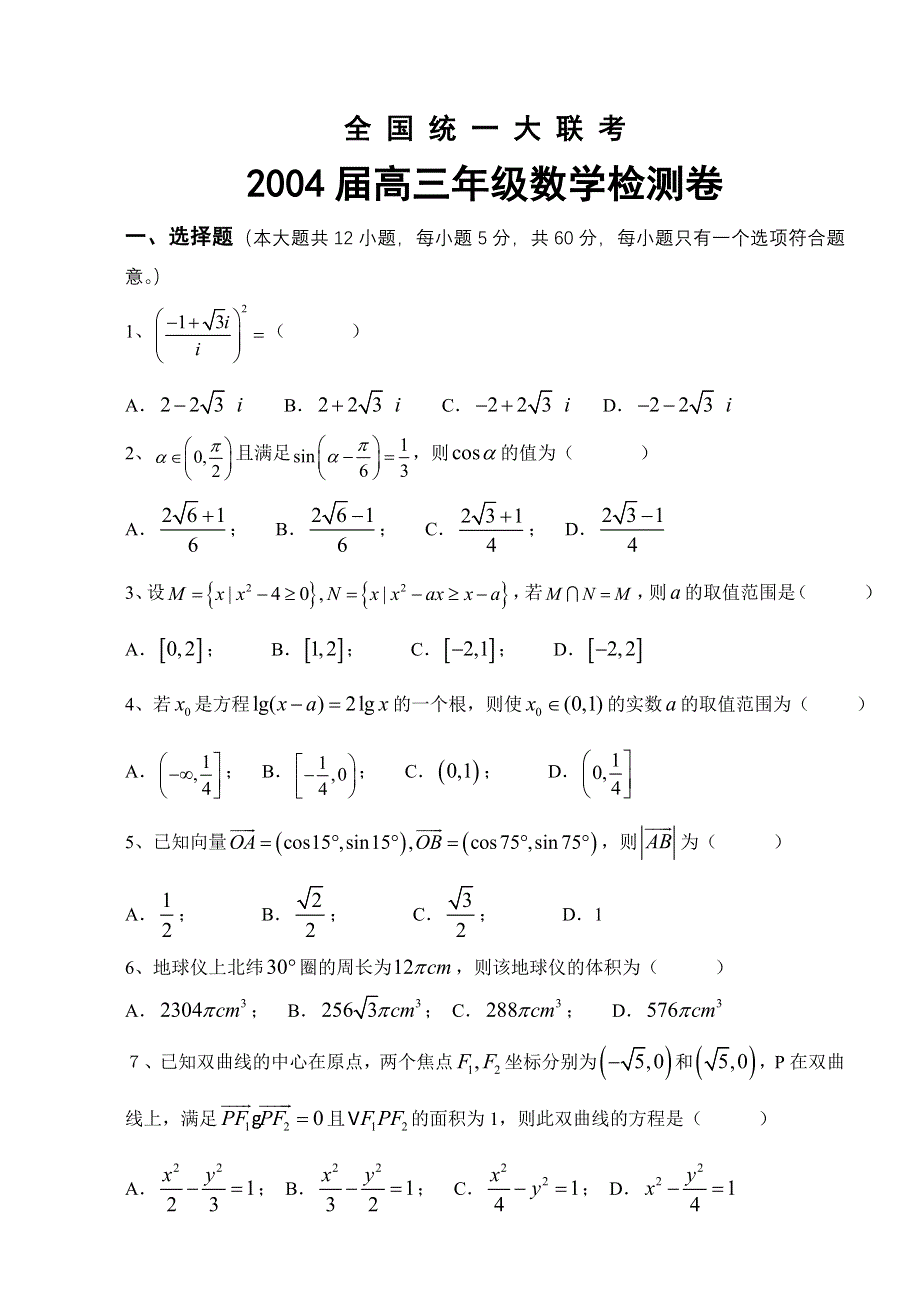 2004年第一次全国大联考.doc_第1页