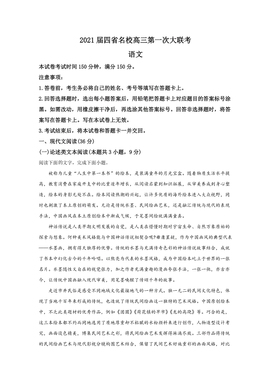 云南、四川、贵州、西藏四省名校2021届高三第一次大联考语文试题 WORD版含解析.doc_第1页