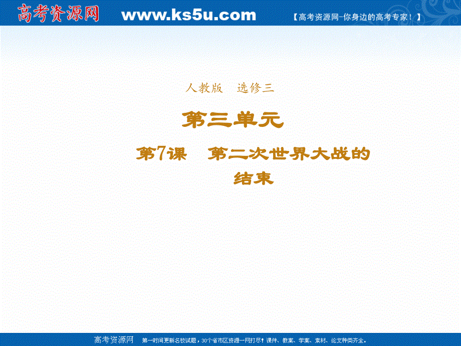 2021-2022学年高中历史人教版选修3课件：第三单元第7课第二次世界大战的结束 2 .ppt_第1页