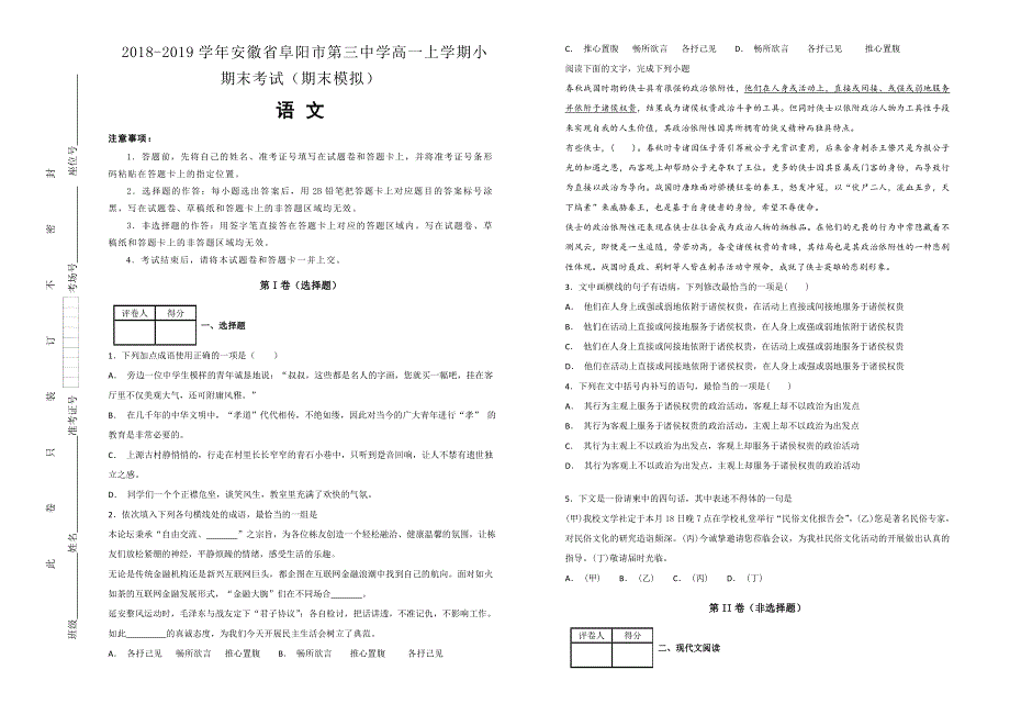 《100所名校》安徽省阜阳市第三中学 2018-2019学年高一上学期小期末考试（期末模拟）语文试卷 WORD版含解析.doc_第1页