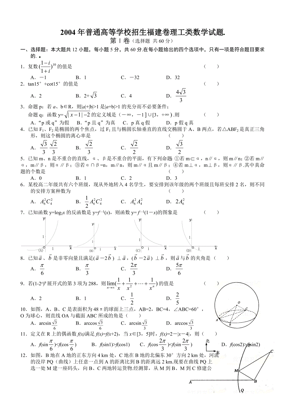 2004年高考数学试题（福建理）及答案.doc_第1页