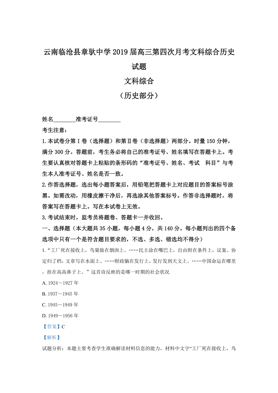 云南临沧县章驮中学2019届高三第四次月考文科综合历史试卷 WORD版含解析.doc_第1页