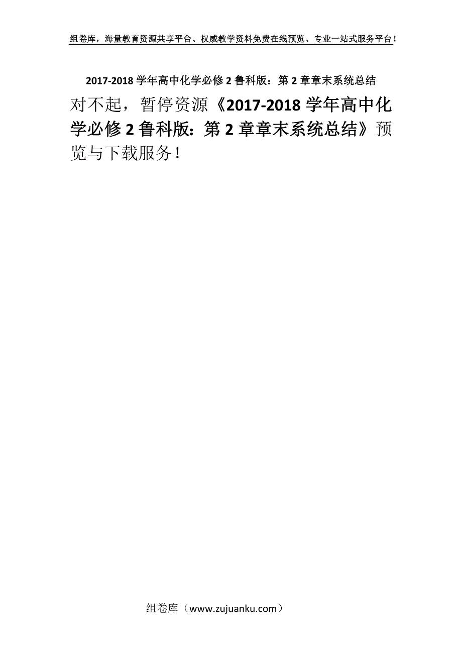 2017-2018学年高中化学必修2鲁科版：第2章章末系统总结.docx_第1页