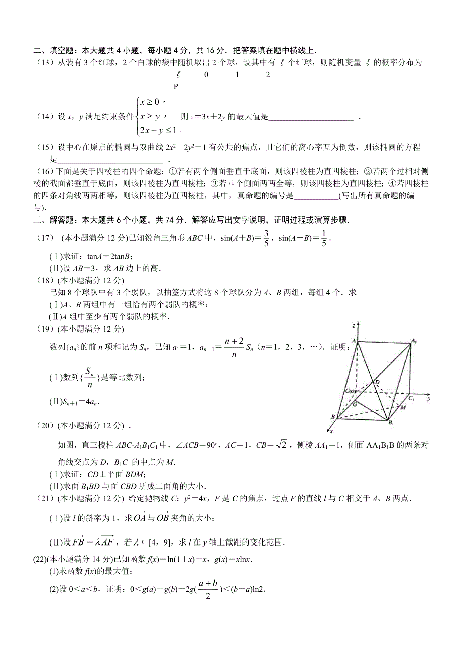 2004年高考数学试题（全国2理）及答案.doc_第2页