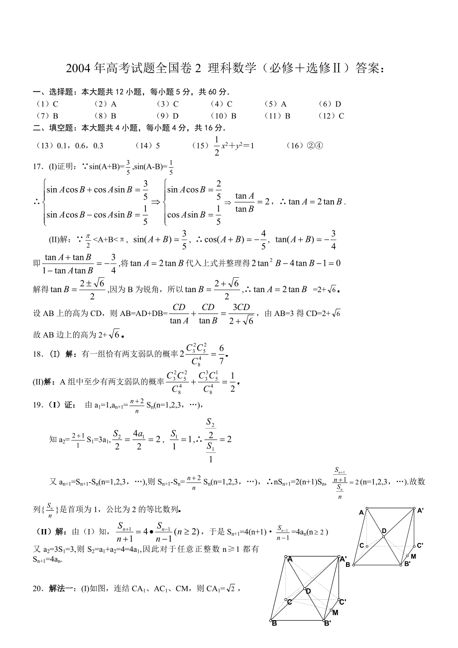 2004年高考数学试题（全国2理）及答案.doc_第3页