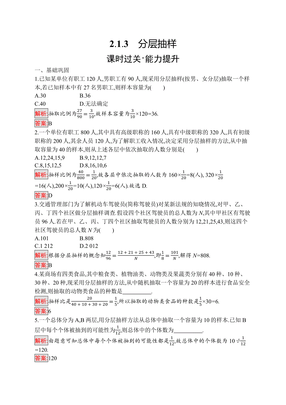 2019-2020数学新测控人教A必修三练习：2-1-3　分层抽样 WORD版含解析.docx_第1页