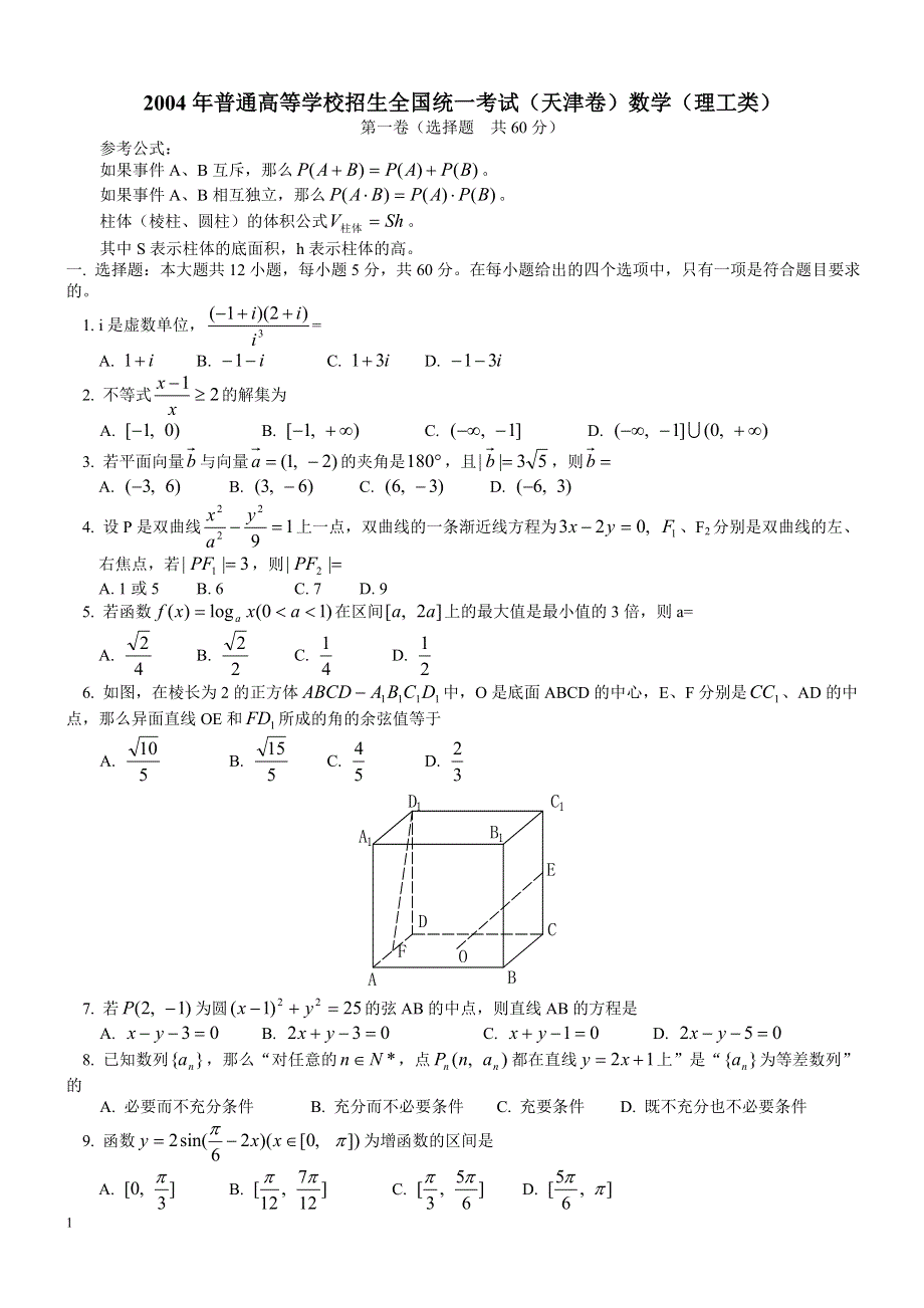 2004年高考数学试题（天津理）及答案.doc_第1页