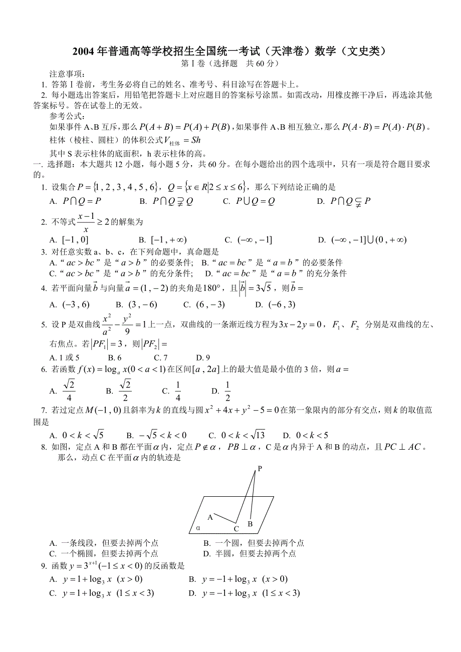 2004年高考数学试题（天津文）及答案.doc_第1页