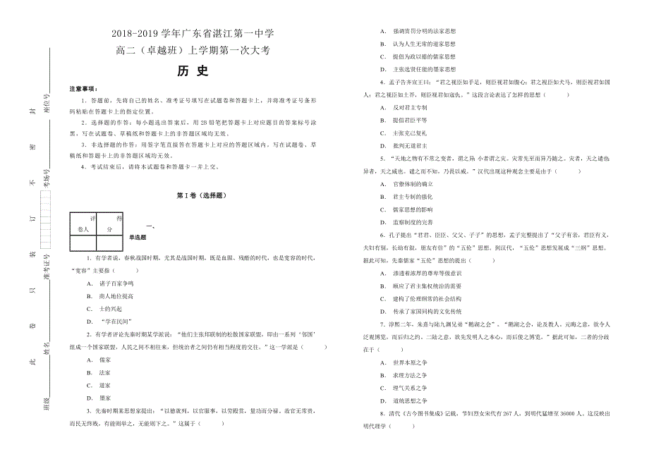 《100所名校》广东省湛江第一中学 2018-2019学年高二（卓越班）上学期第一次大考历史试卷 WORD版含解析.doc_第1页