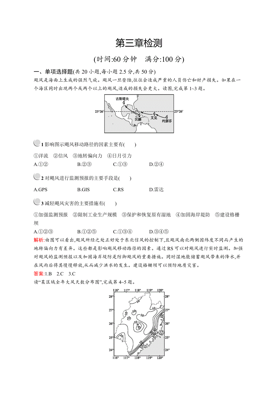 2019-2020新测控地理同步选修五福建专用版练习：第三章检测 WORD版含解析.docx_第1页