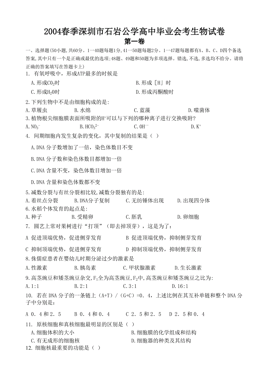 2004春季深圳市石岩公学高中毕业会考.doc_第1页