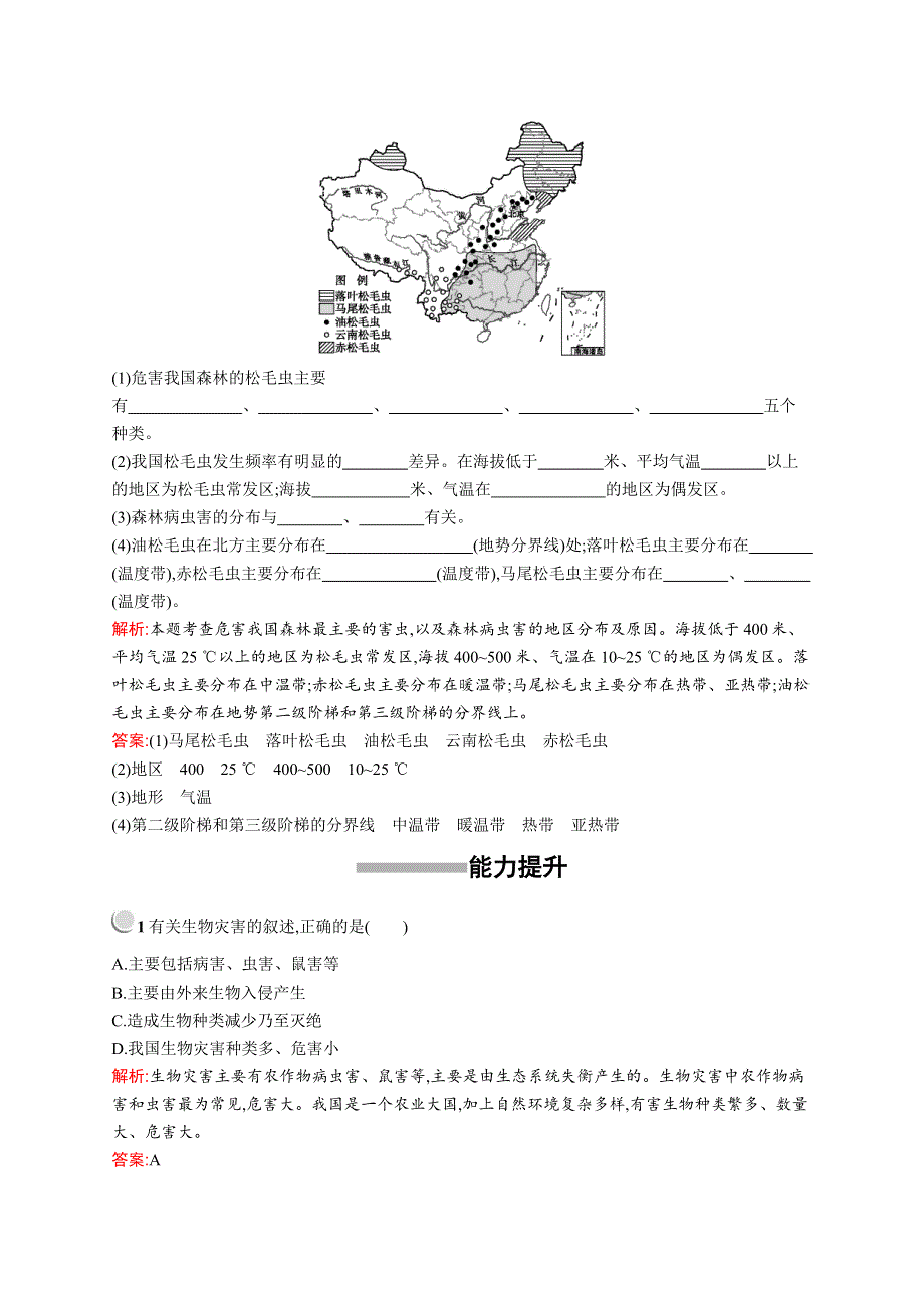 2019-2020新测控地理同步选修五福建专用版练习：第二章　第五节　中国的生物灾害 WORD版含解析.docx_第3页