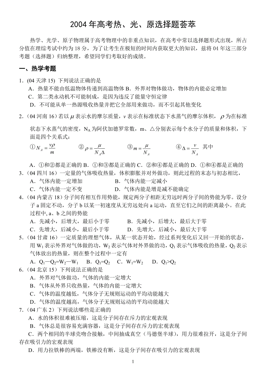 2004年高考热、光、原选择题荟萃.doc_第1页