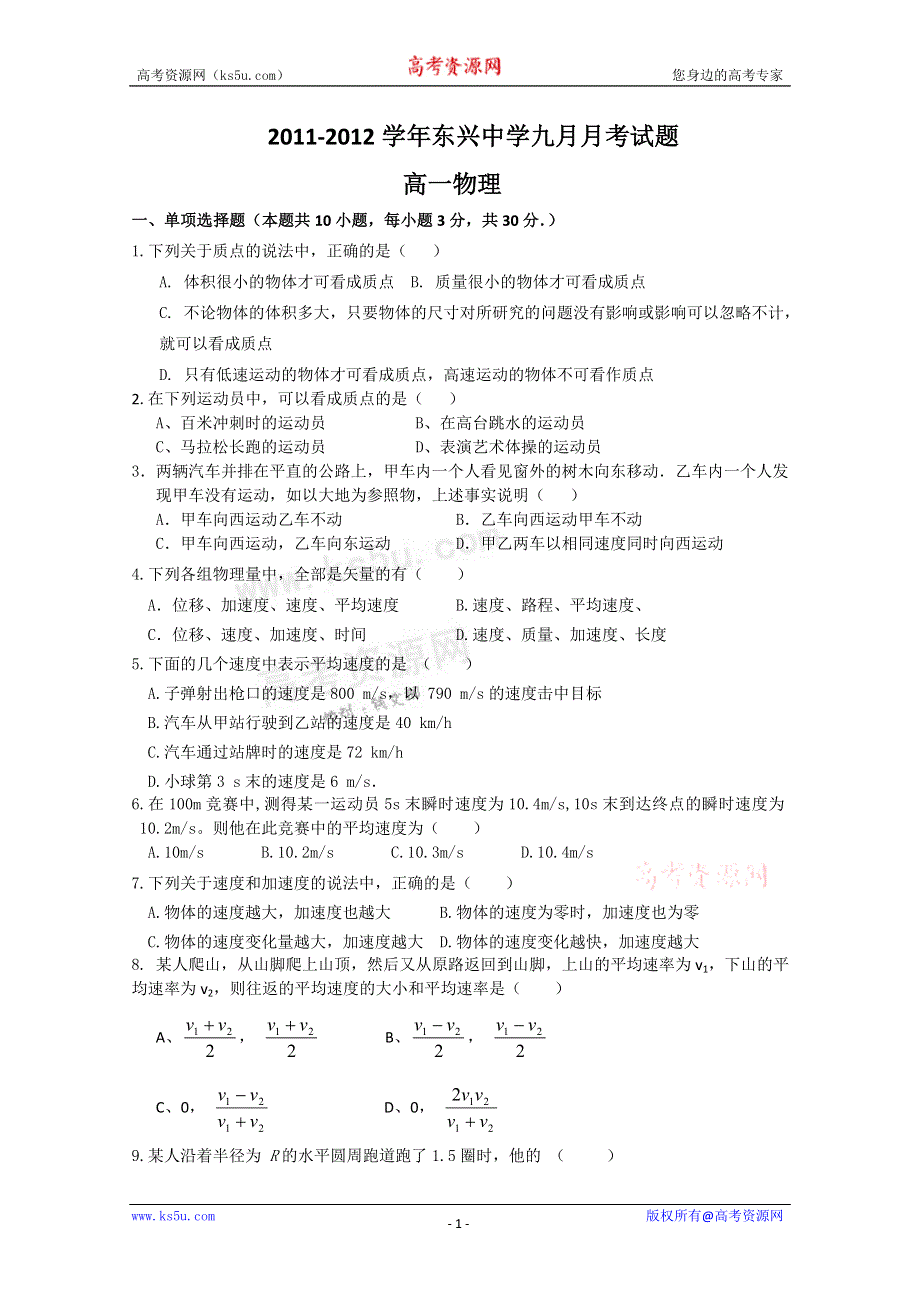 云南云南省楚雄州东兴中学11-12学年高一9月月考 物理试题（无答案）.doc_第1页