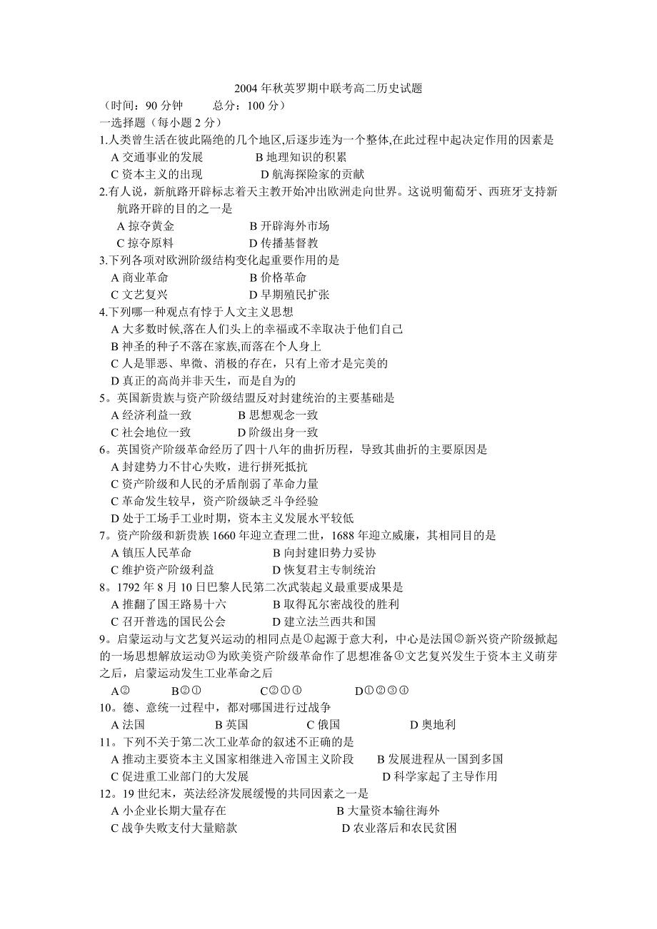 2004年秋英罗期中联考高二历史试题.doc_第1页