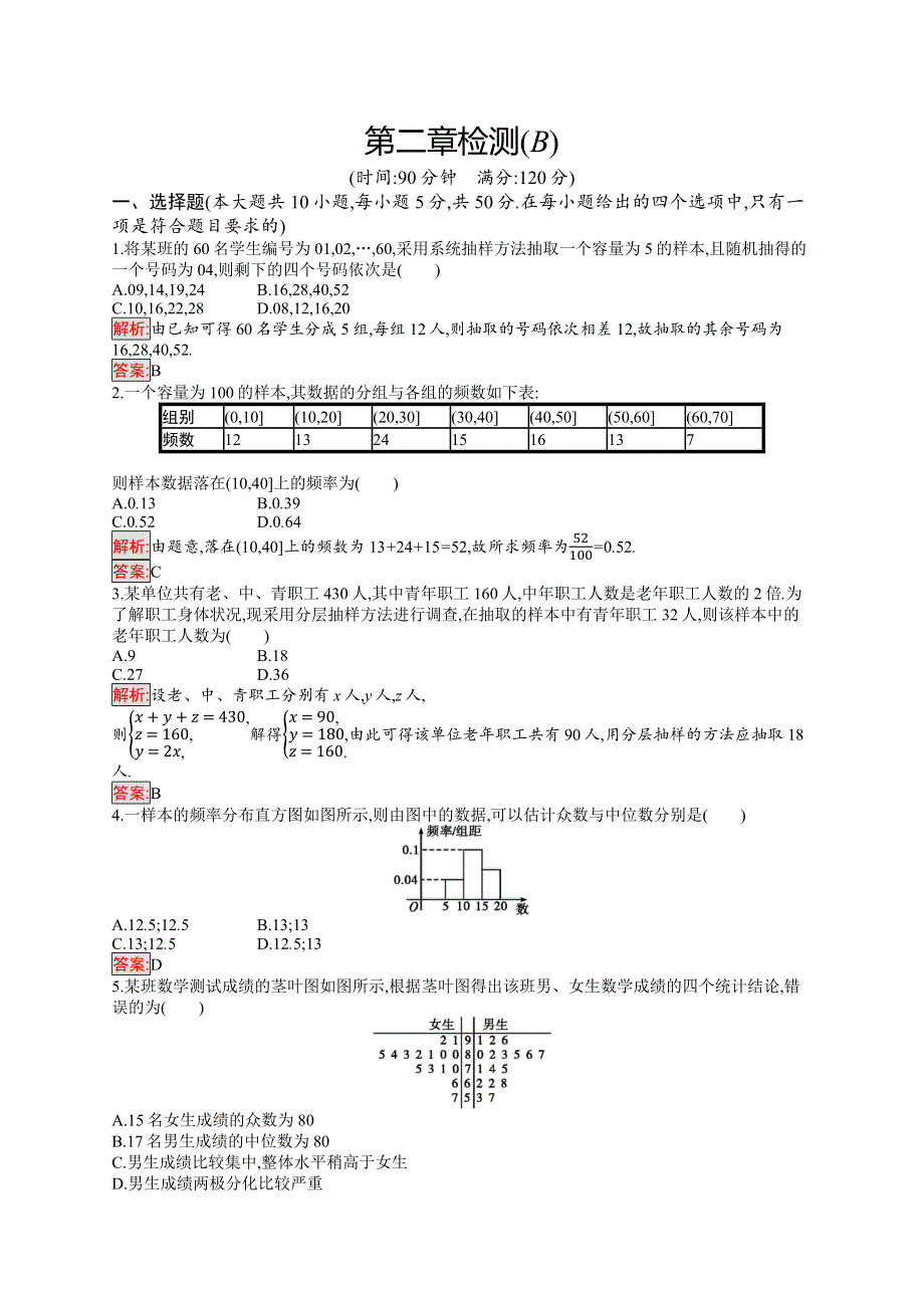 2019-2020数学新测控人教A必修三练习：第2章检测（B） WORD版含解析.docx_第1页