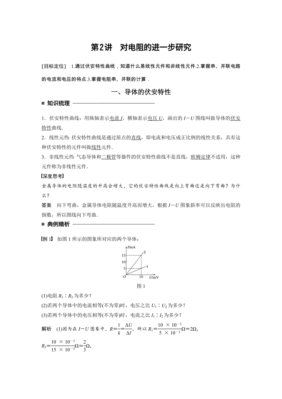 2017-2018学年高中创新设计物理粤教版选修3-1学案：第二章 第2讲 对电阻的进一步研究 WORD版含解析.docx_第1页