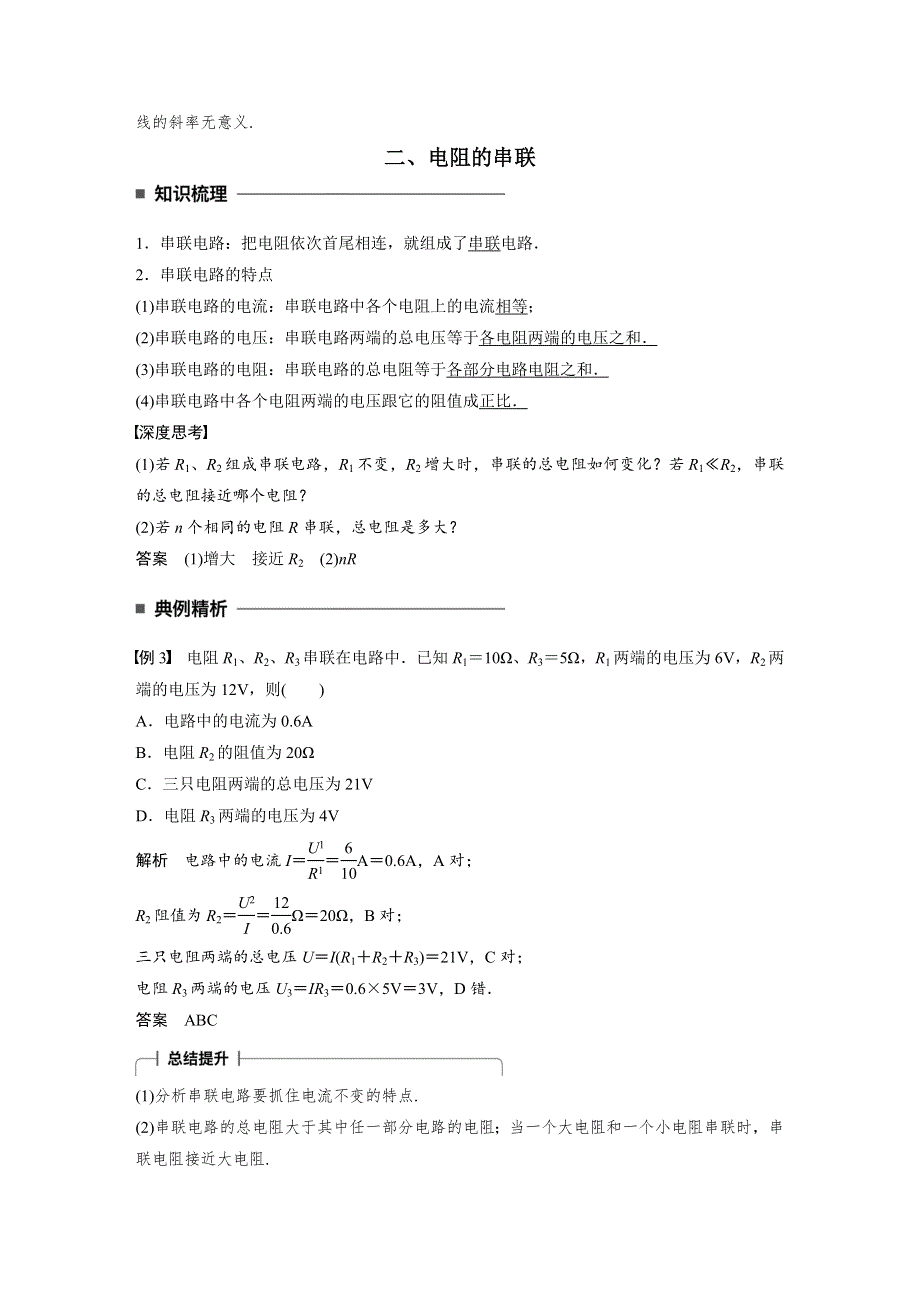 2017-2018学年高中创新设计物理粤教版选修3-1学案：第二章 第2讲 对电阻的进一步研究 WORD版含解析.docx_第3页