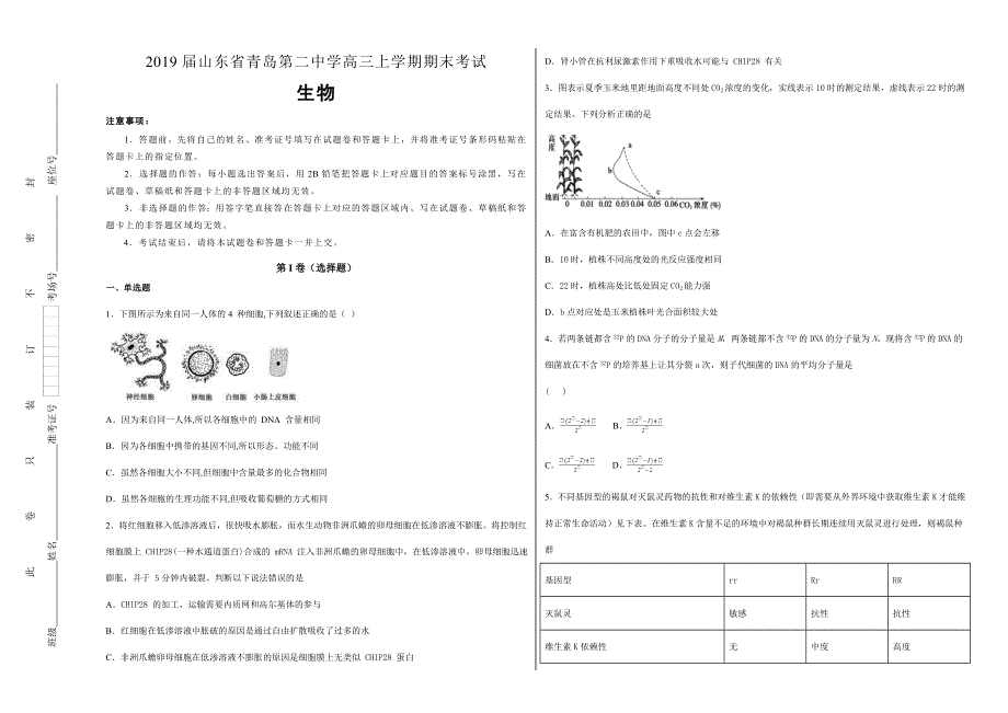 《100所名校》山东省青岛第二中学2019届高三年级上学期期末考试生物试卷 WORD版含解析.doc_第1页