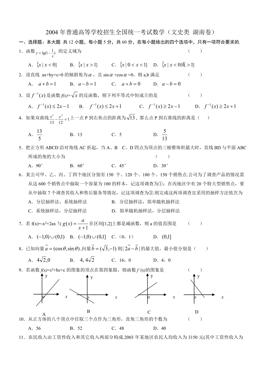 2004年高考数学试题（湖南文）及答案.doc_第1页