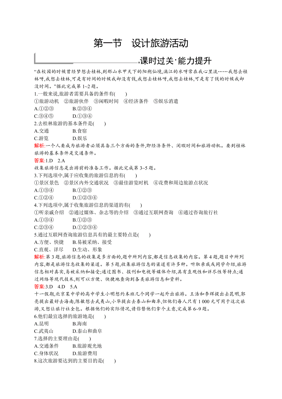 2019-2020新测控地理同步选修三福建专用版练习：第五章　第一节　设计旅游活动 WORD版含解析.docx_第1页