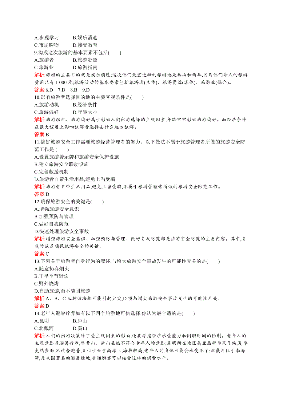 2019-2020新测控地理同步选修三福建专用版练习：第五章　第一节　设计旅游活动 WORD版含解析.docx_第2页