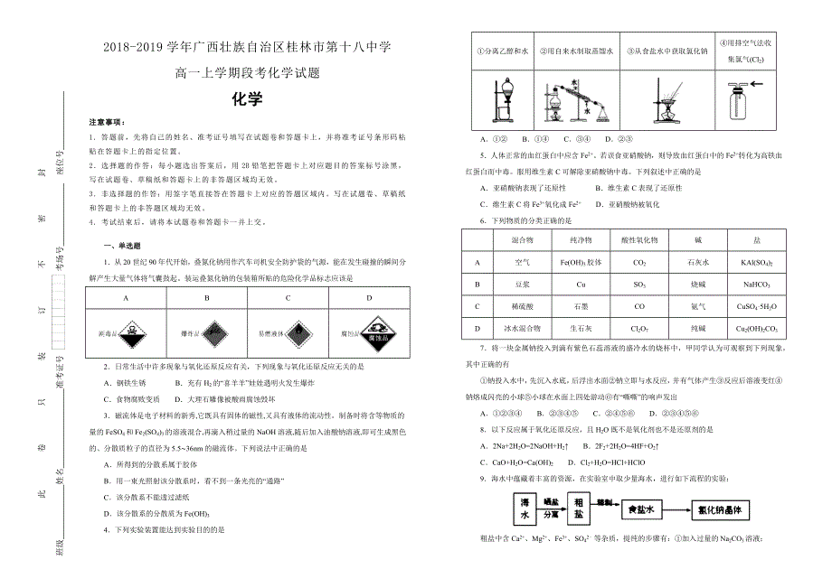 《100所名校》广西壮族自治区桂林市第十八中学2018-2019学年高一上学期段考化学试卷 WORD版含解析.docx_第1页