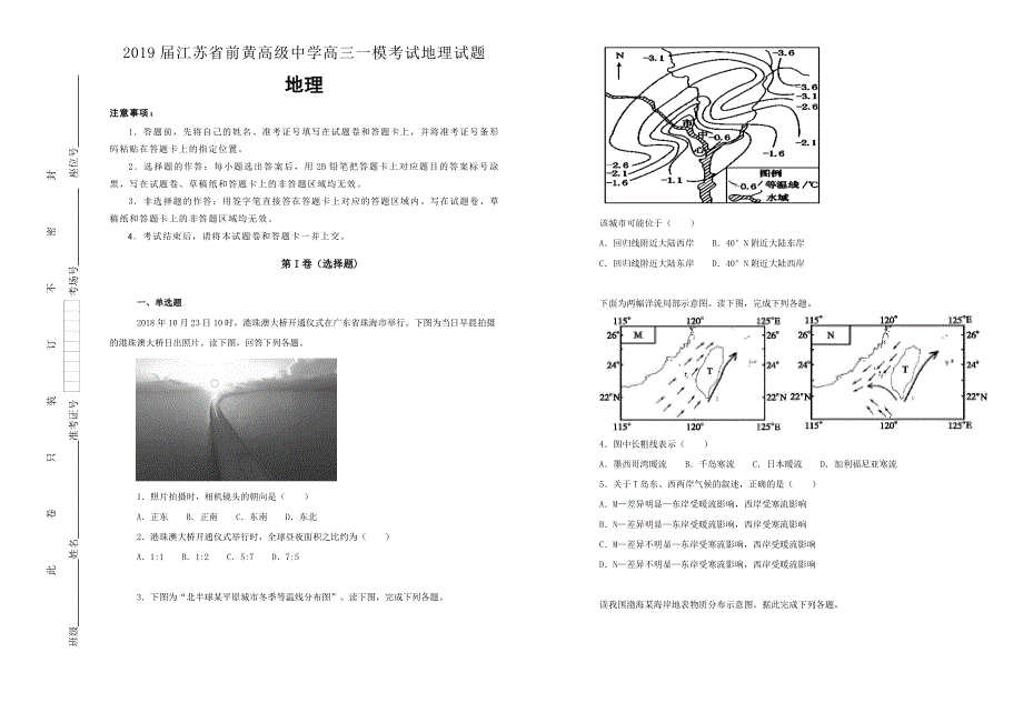 《100所名校》江苏省前黄高级中学2019届高三一模考试地理试卷 WORD版含解析.doc_第1页