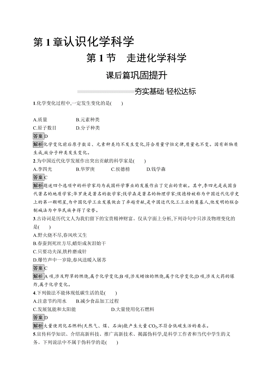 2019-2020版化学新教材新学案鲁科必修第一册练习：第1章　第1节　走进化学科学 WORD版含解析.docx_第1页