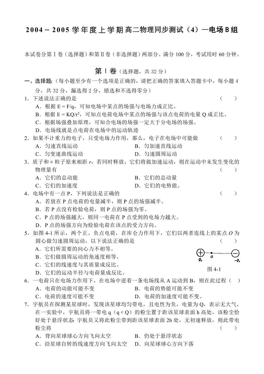 2004－2005学年度上学期高二物理同步测试（4）—电场B组.doc_第1页