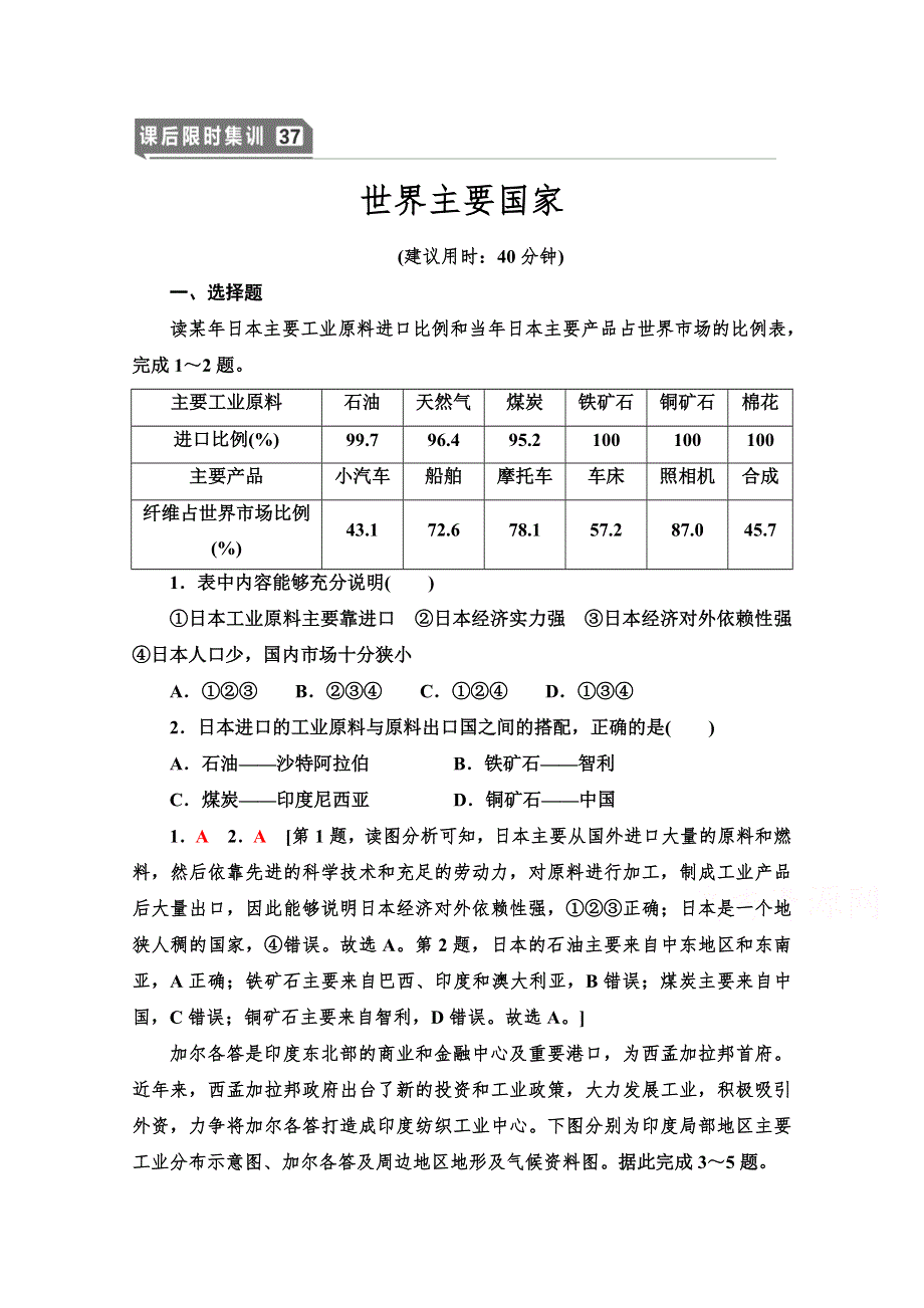 2022版新高考湘教版地理一轮训练：37　世界主要国家 WORD版含解析.doc_第1页