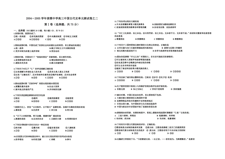 2004－2005学年崇雅中学高三中国古代史单元测试卷之二.doc_第1页