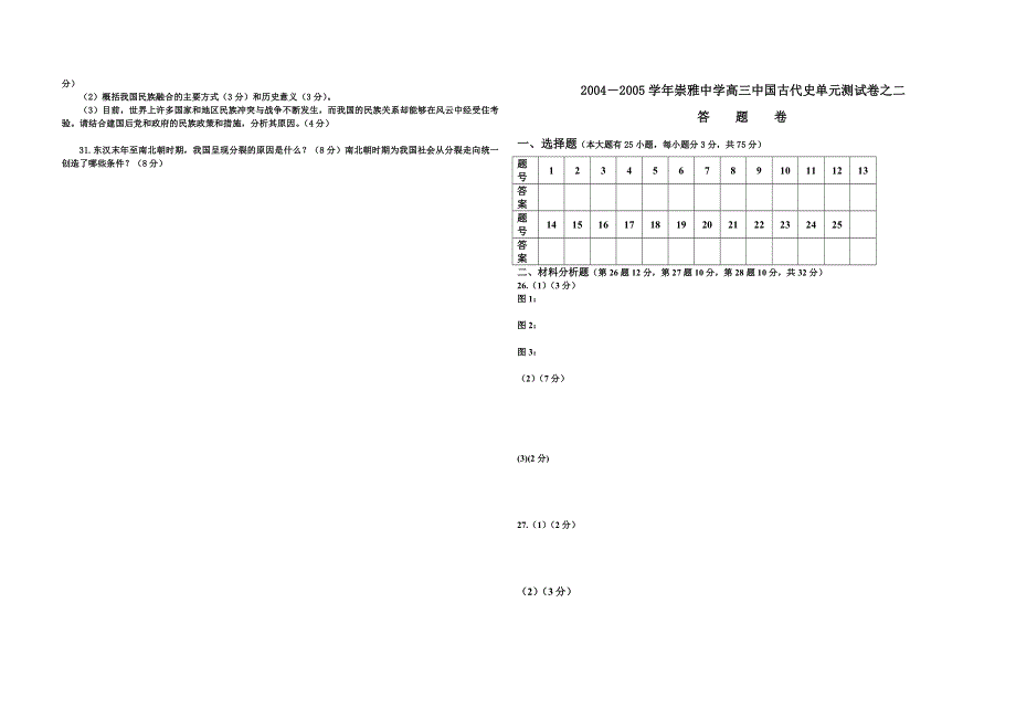 2004－2005学年崇雅中学高三中国古代史单元测试卷之二.doc_第3页