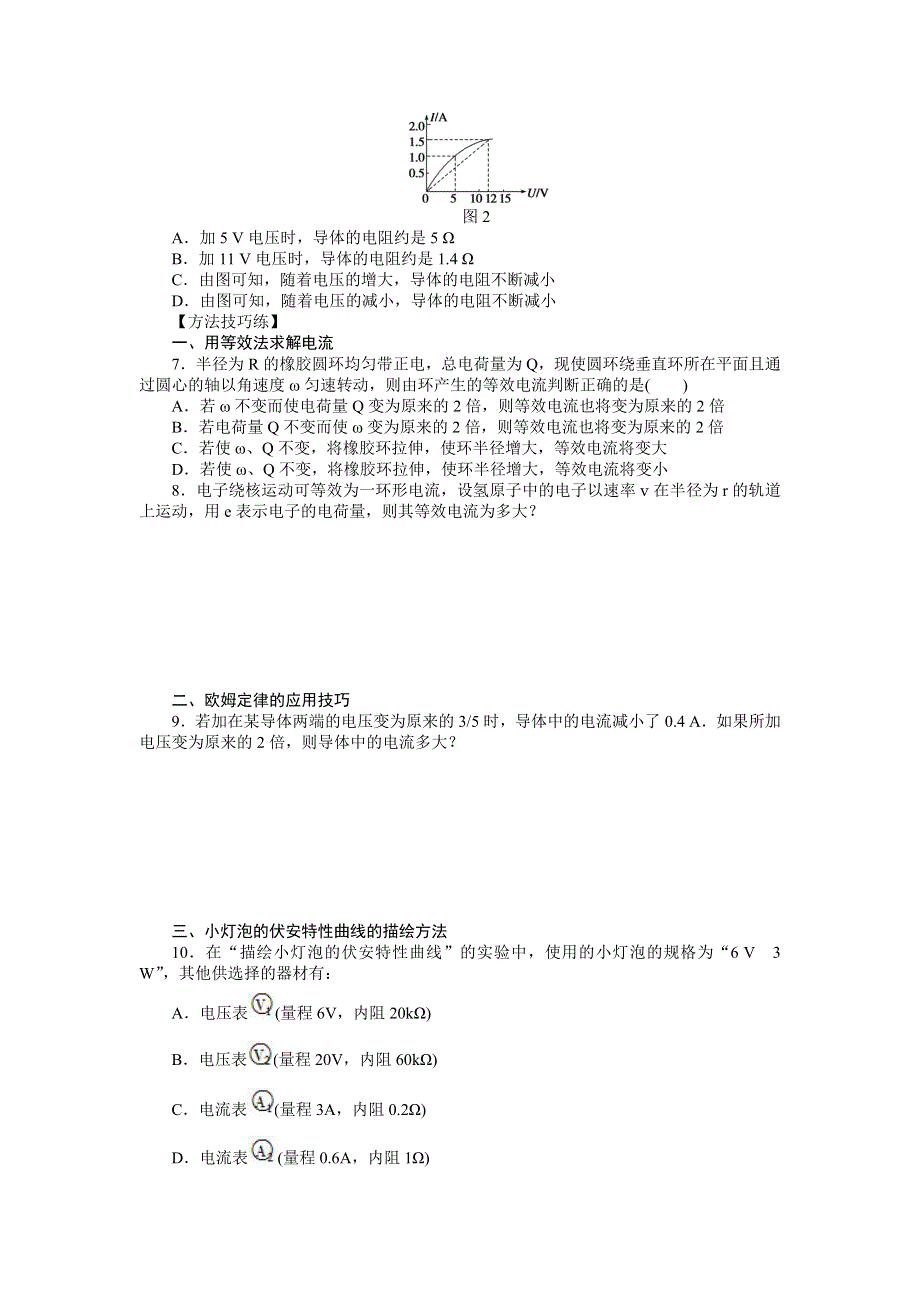 2017-2018学年高中物理教科版选修3-1练习：第二章 第1节 欧姆定律 WORD版含解析.docx_第3页