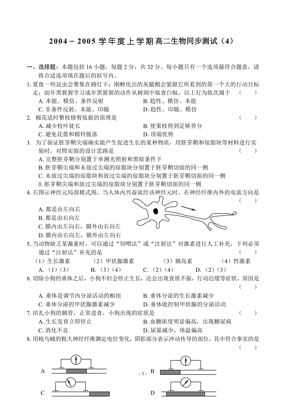 2004－2005学年度上学期高二生物同步测试（4）.doc_第1页