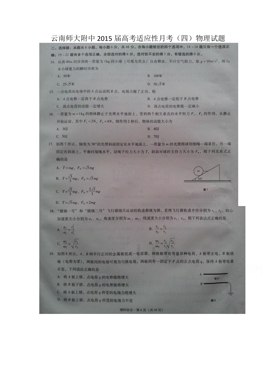 云南师大附中2015届高三高考适应性月考（四）物理试题 扫描版含答案.doc_第1页