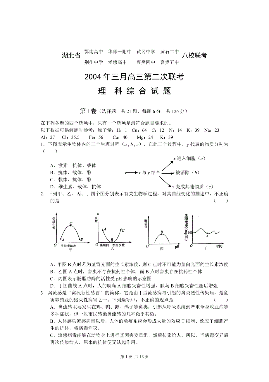 2004湖北八校联考理科综合试题及答案.doc_第1页