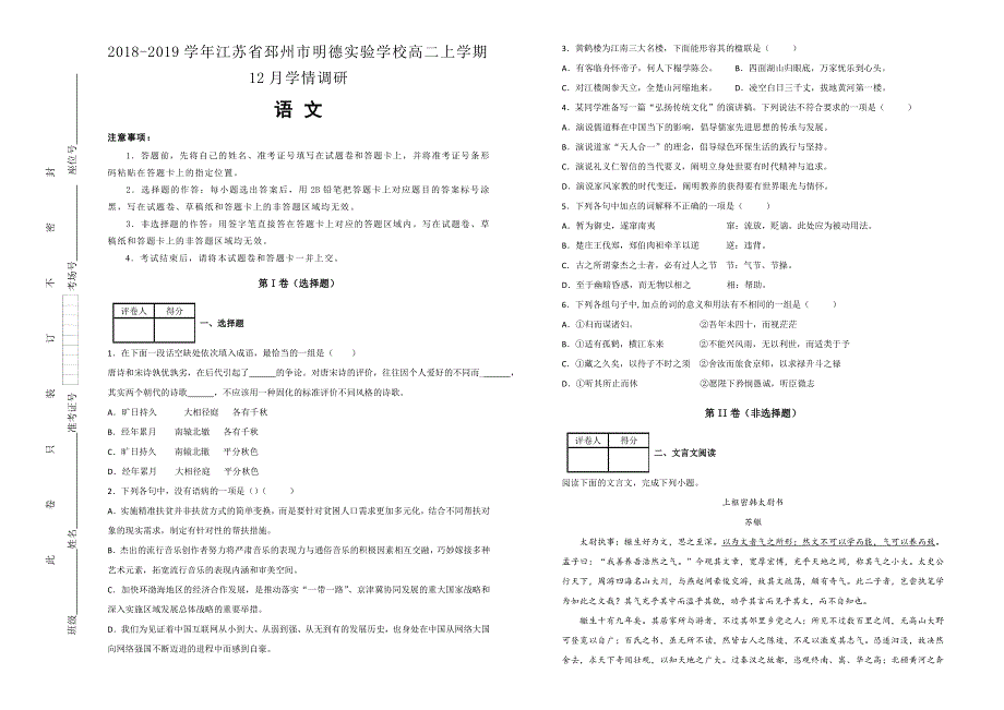 《100所名校》江苏省邳州市明德实验学校2018-2019学年高二上学期12月学情调研语文试卷 WORD版含解析.doc_第1页