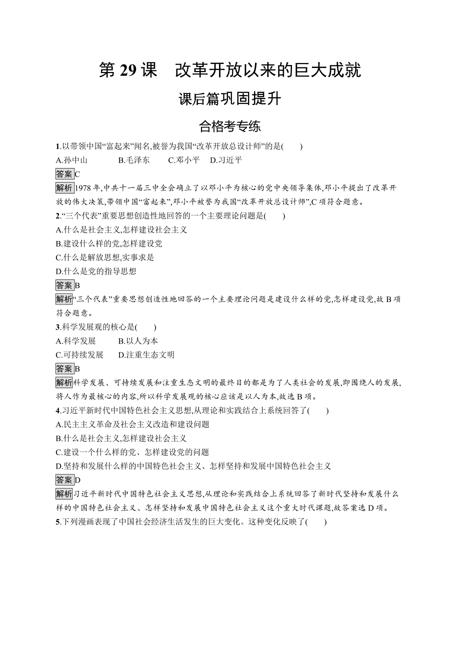 2019-2020版历史新教材新学案人教必修上册练习：第29课　改革开放以来的巨大成就 WORD版含解析.docx_第1页