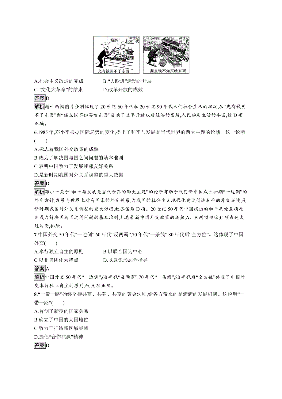 2019-2020版历史新教材新学案人教必修上册练习：第29课　改革开放以来的巨大成就 WORD版含解析.docx_第2页