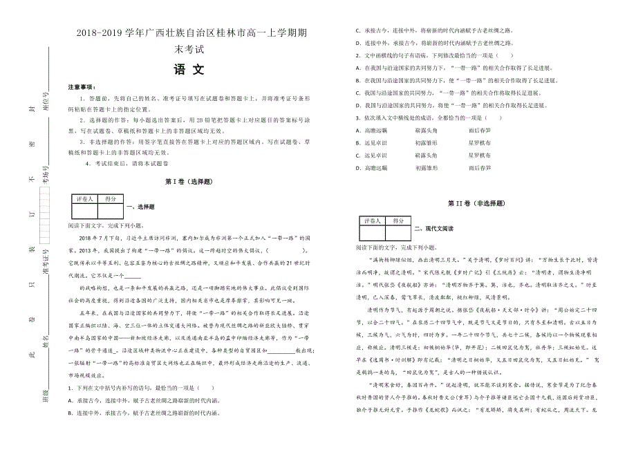 《100所名校》广西壮族自治区桂林市2018-2019学年高一上学期期末考试语文试卷 WORD版含解析.doc_第1页